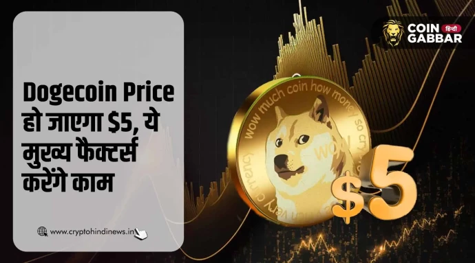 DogecoinPriceके5पहुंचनेमेंयेफैक्टर्सकरेंगेकामwebpwebp | SBM Global News